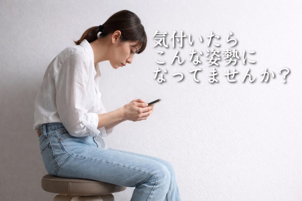 スマホに夢中でストレートネックで猫背になってしまっている女性