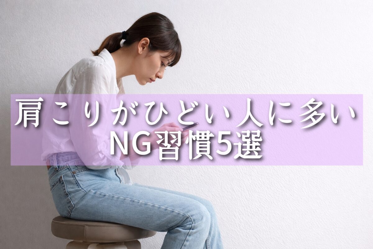 スマホに夢中でストレートネックで猫背になってしまっている女性（タイトル）