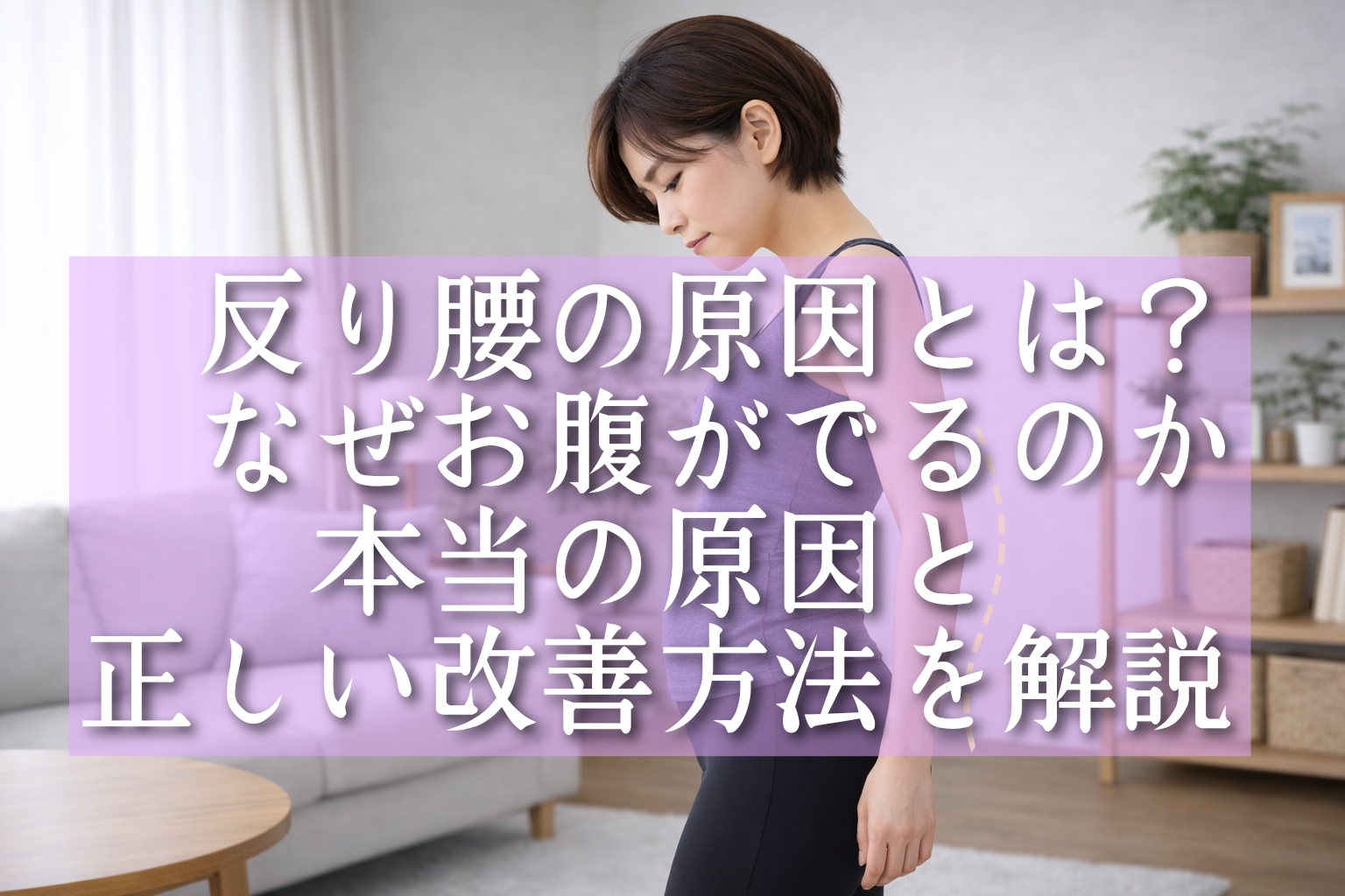 反り腰の女性