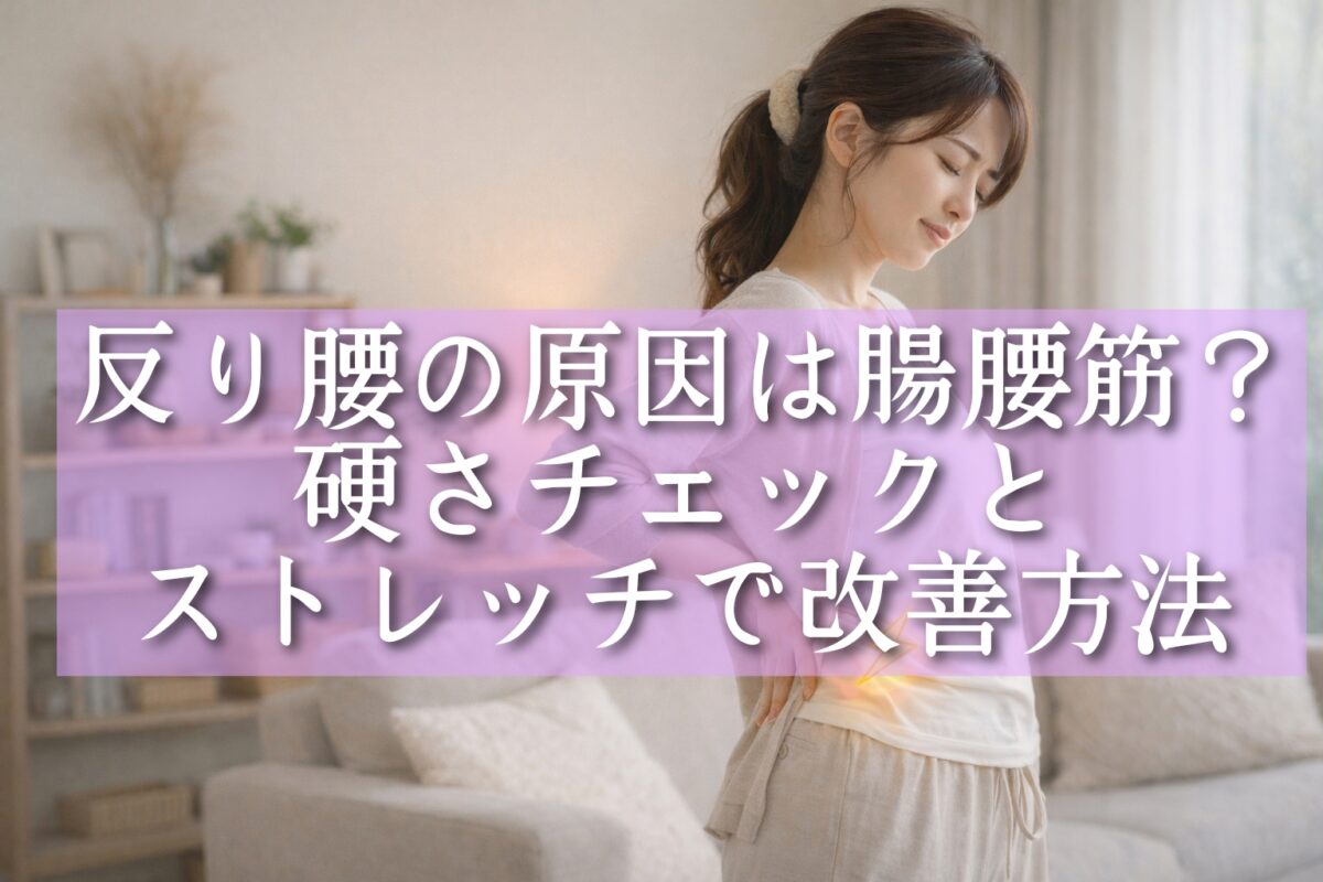 反り腰で腰を気にしている女性の画像