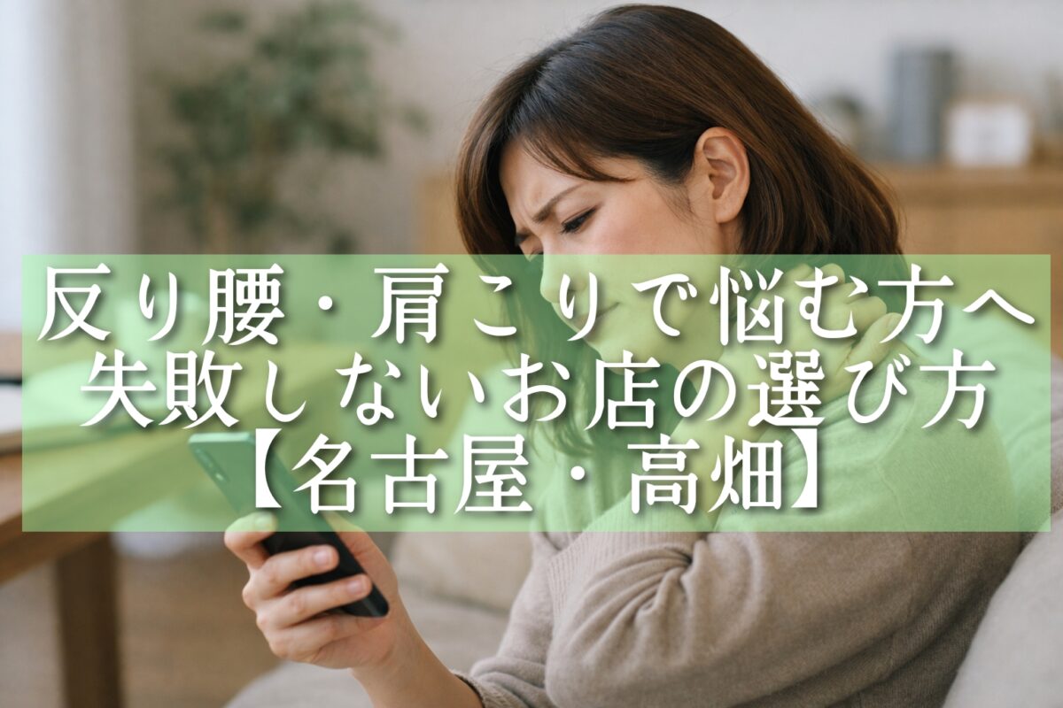 肩こりに悩む女性がスマホで検索している様子（タイトル）