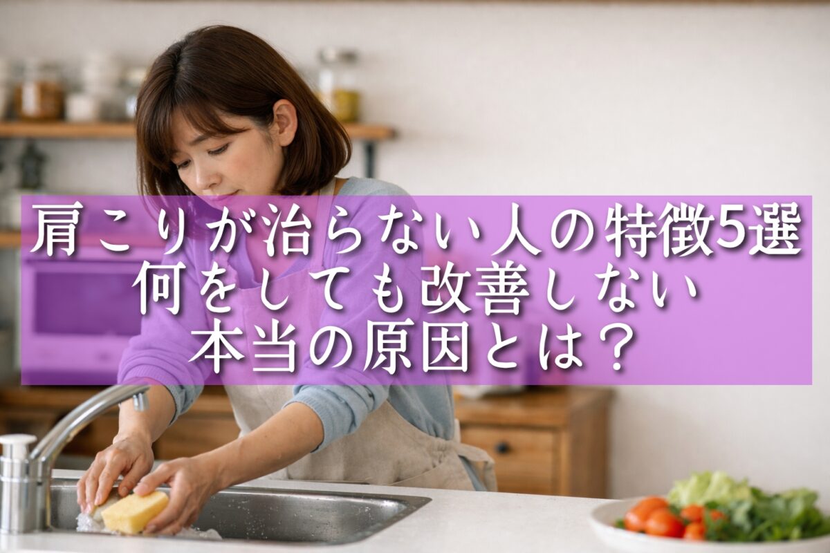 家事中の女性が無意識のうちに肩があがってしまっている様子（タイトル）