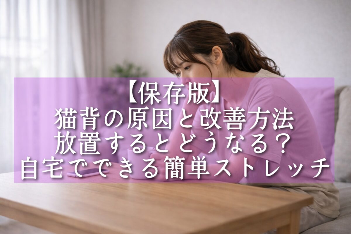 猫背で姿勢が悪い状態の女性がテーブルで休憩している様子（タイトル）