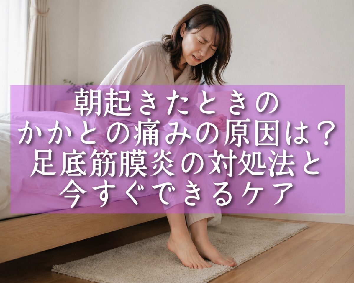 朝起きた瞬間のかかとの痛みを感じているベットに座っている女性（タイトル）