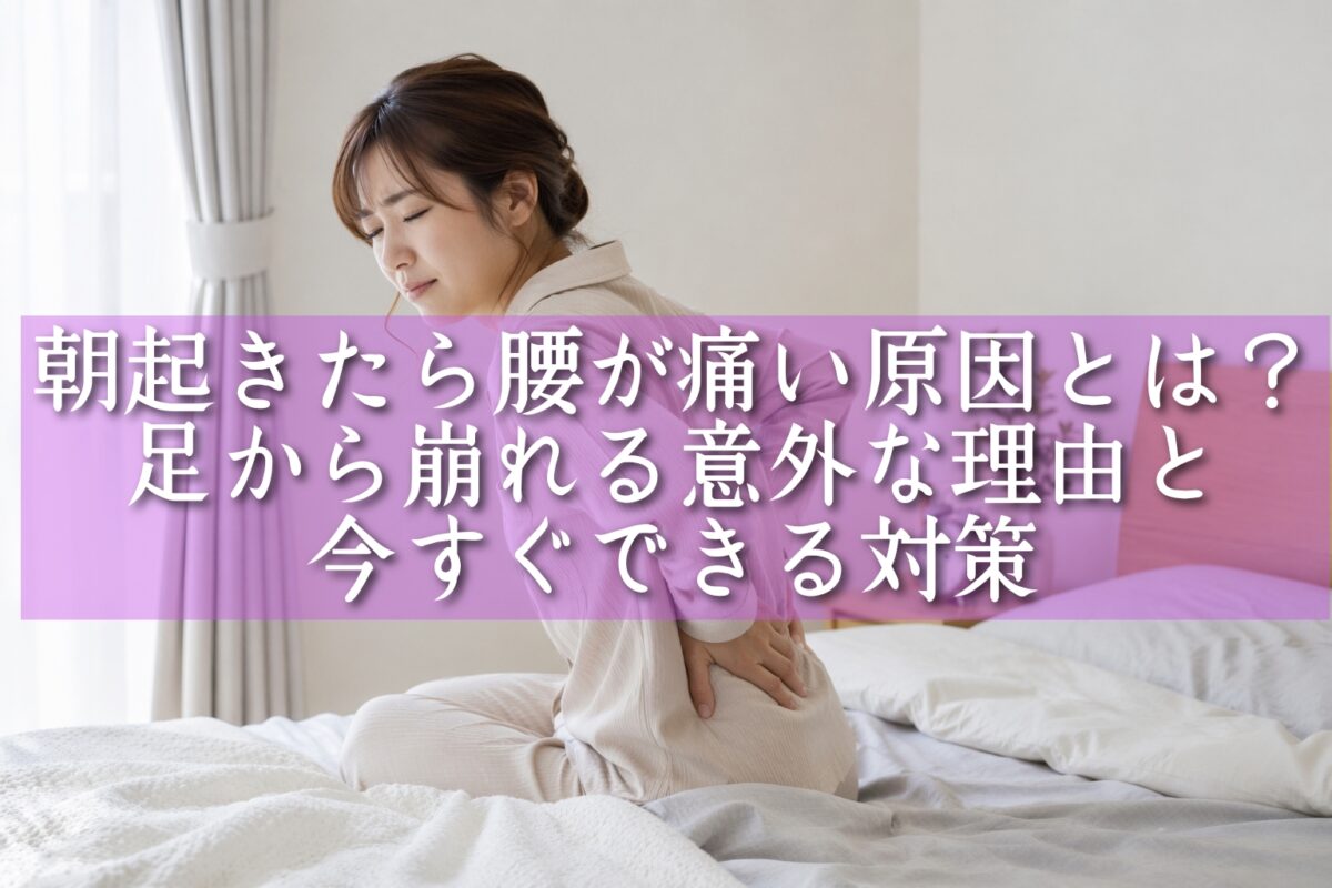 寝起きで腰が痛そうな女性（タイトル）